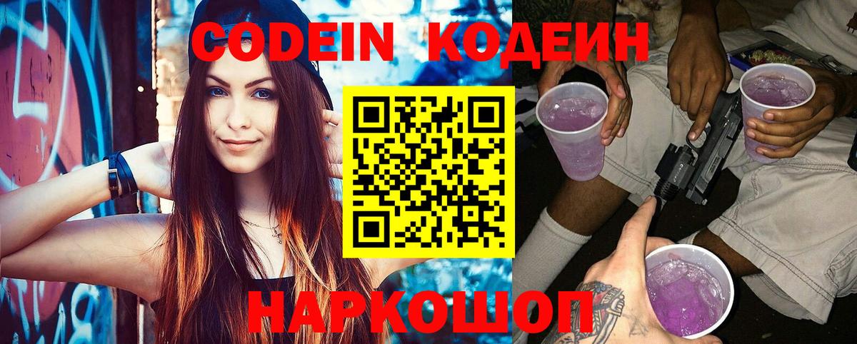 Кодеиновый сироп Lean Purple Drank Королёв
