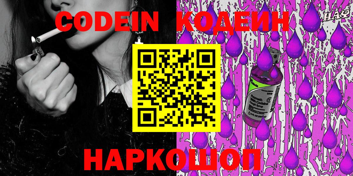 Кодеин Purple Drank  Вход с VPN  Королёв 